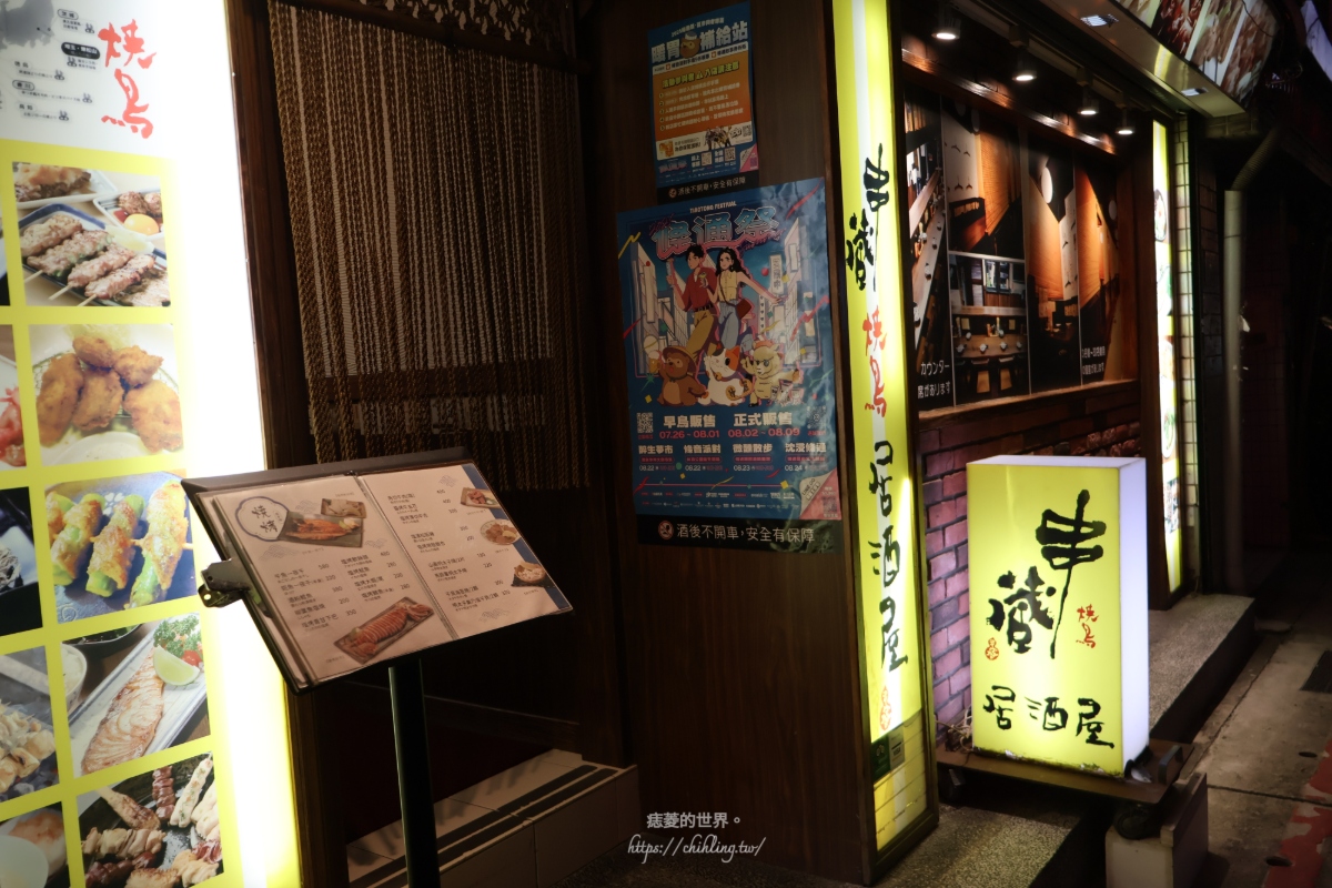 【台北中山】串藏燒鳥居酒屋：串燒、炸物、生魚片、炒物全點得到！吧檯小酌、包廂慶祝都適合的全能居酒屋。