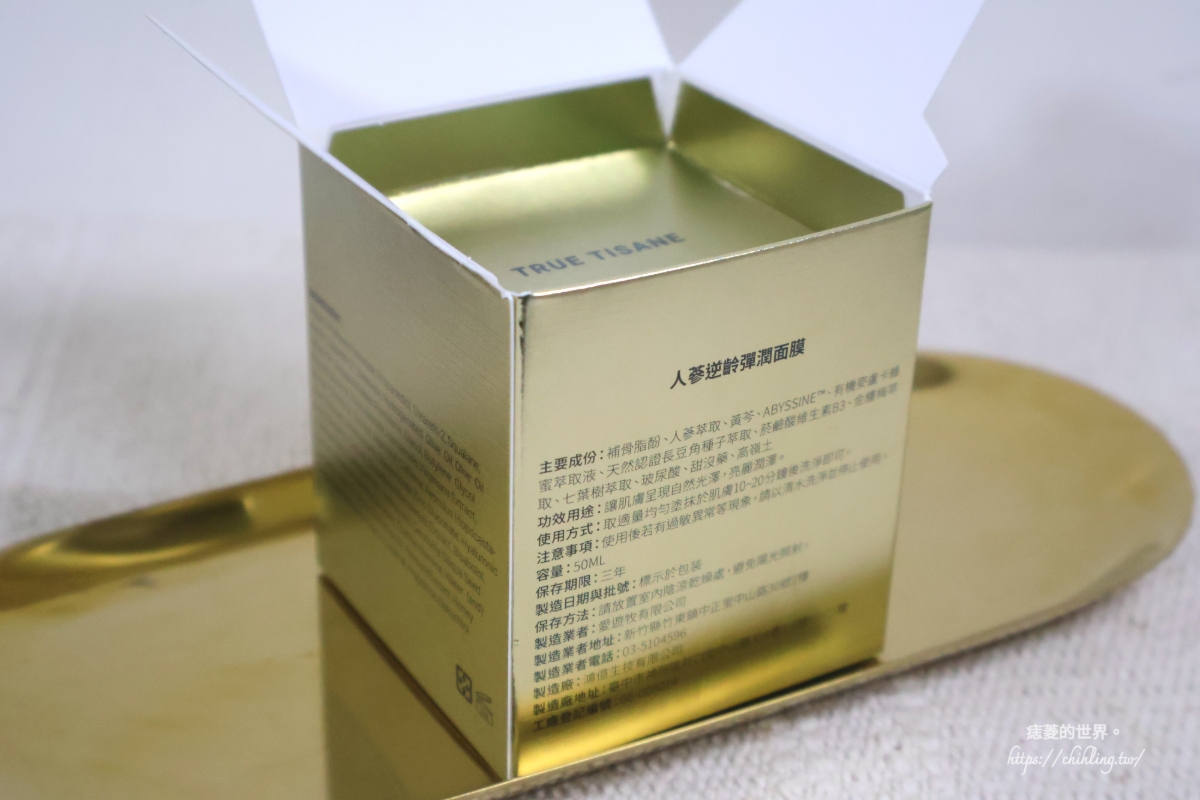 【變美】TRUE TISANE 人蔘逆齡彈潤面膜：超適合懶人的塗抹式面膜！補骨脂、高效人蔘抗老保養首選，漢方植萃14天澎亮肌膚。