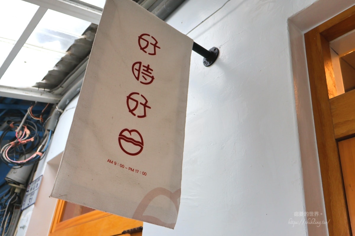 【台東】好時好日煎焙咖啡：寶町藝文中心附近的早午餐小店，平價選擇多，大推飛魚卵香腸義大利麵！（附2025菜單）
