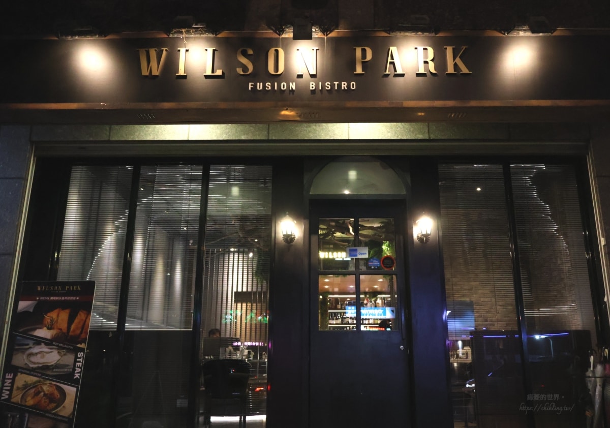 【台北/內湖】WilsonPark 威爾森公園：葫洲站約會就來這間餐酒館！預約制威靈頓牛排、隱藏版烤高麗菜推薦必點。