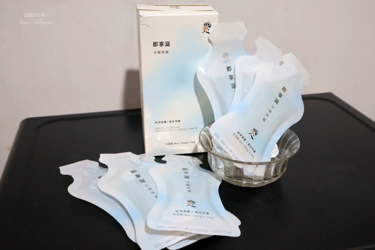 【開箱】採涎人：養顏美容超簡單，便利即飲冰糖燕窩隨身帶著走，隨時補充好氣色。
