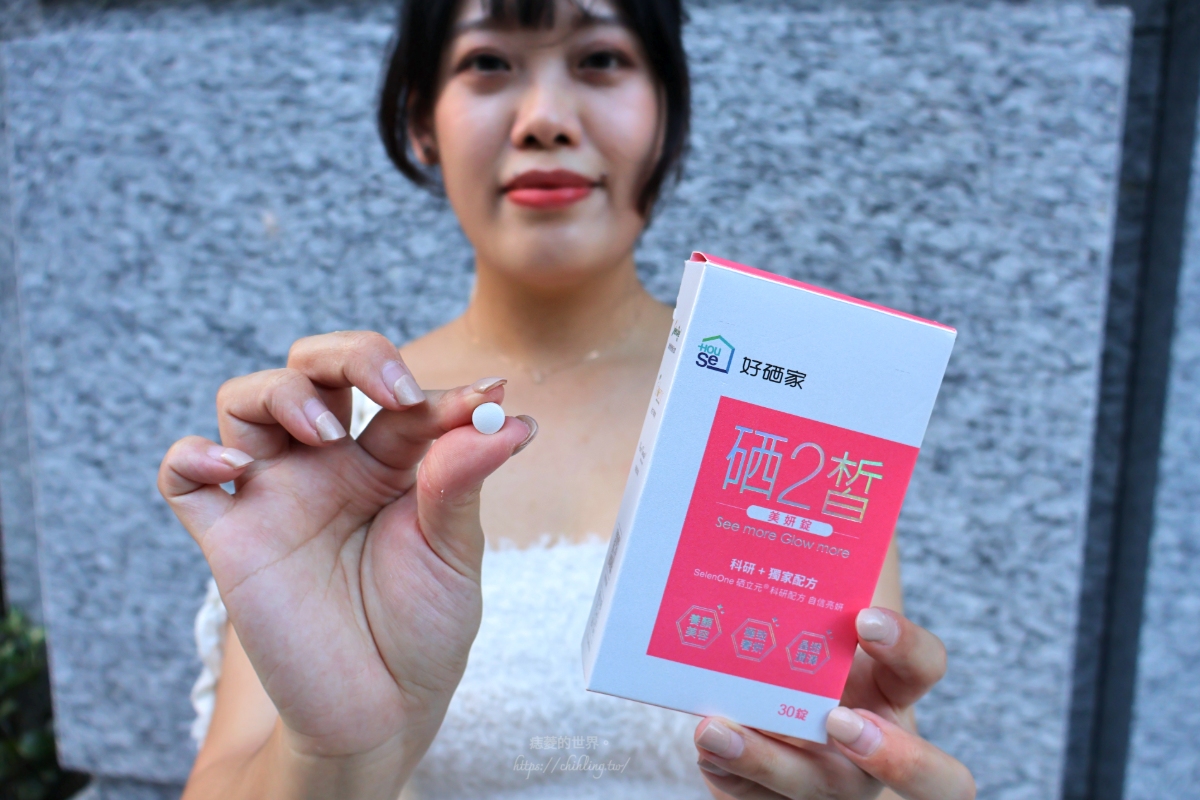 【開箱】好硒家:昆凌愛用推薦!硒2皙美妍錠讓你擁有不須底妝也能自信透亮的女神光。 - 第4張圖 【開箱】好硒家:昆凌愛用推薦!硒2皙美妍錠讓你擁有不須底妝也能自信透亮的女神光。