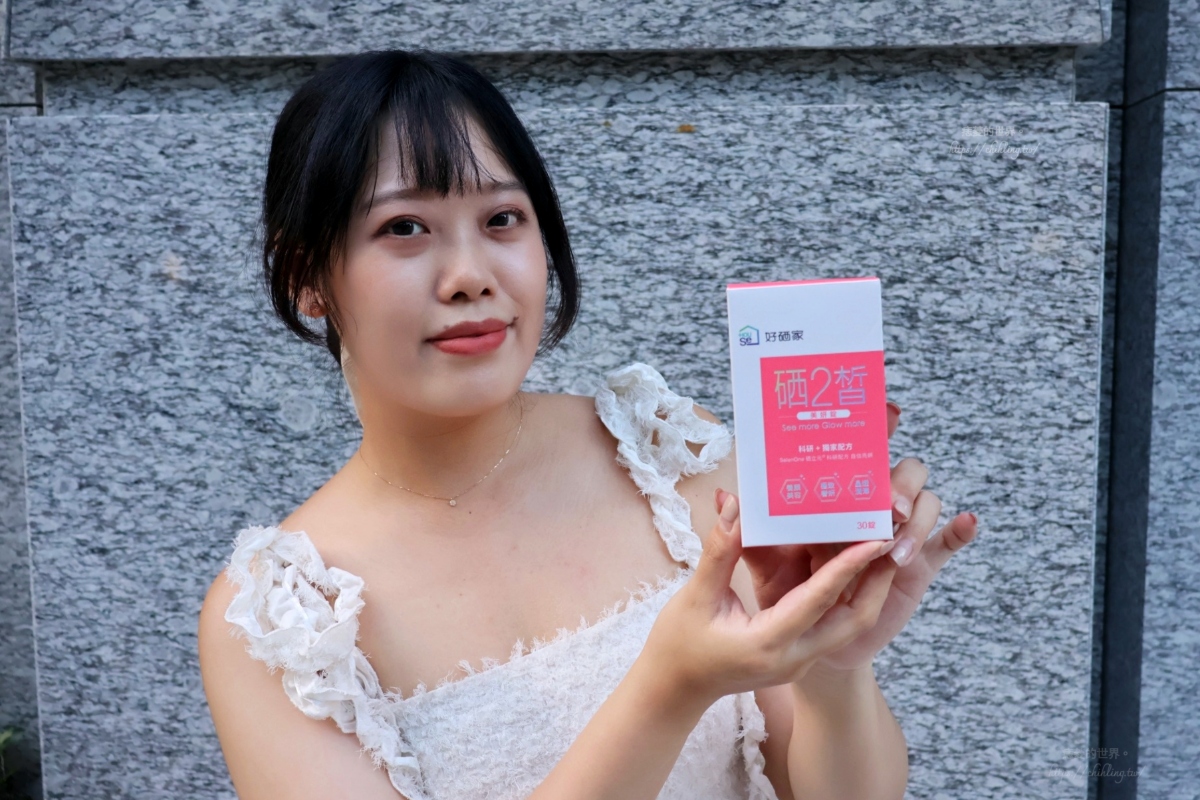 【開箱】好硒家:昆凌愛用推薦!硒2皙美妍錠讓你擁有不須底妝也能自信透亮的女神光。 - 第7張圖 【開箱】好硒家:昆凌愛用推薦!硒2皙美妍錠讓你擁有不須底妝也能自信透亮的女神光。