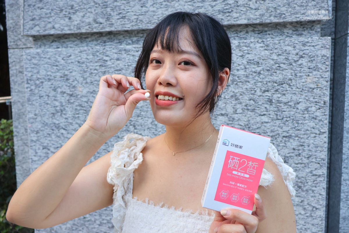 【開箱】好硒家:昆凌愛用推薦!硒2皙美妍錠讓你擁有不須底妝也能自信透亮的女神光。 - 第6張圖 【開箱】好硒家:昆凌愛用推薦!硒2皙美妍錠讓你擁有不須底妝也能自信透亮的女神光。
