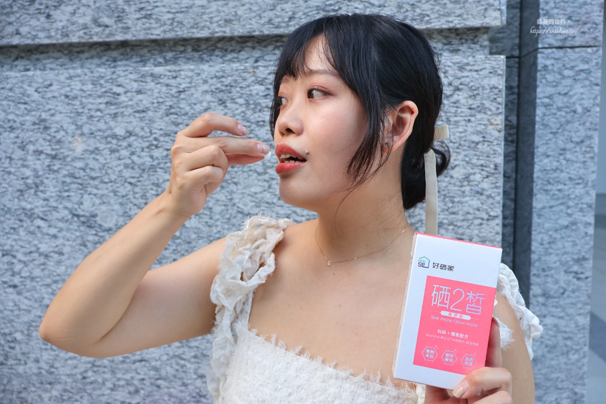 【開箱】好硒家:昆凌愛用推薦!硒2皙美妍錠讓你擁有不須底妝也能自信透亮的女神光。 - 第5張圖 【開箱】好硒家:昆凌愛用推薦!硒2皙美妍錠讓你擁有不須底妝也能自信透亮的女神光。