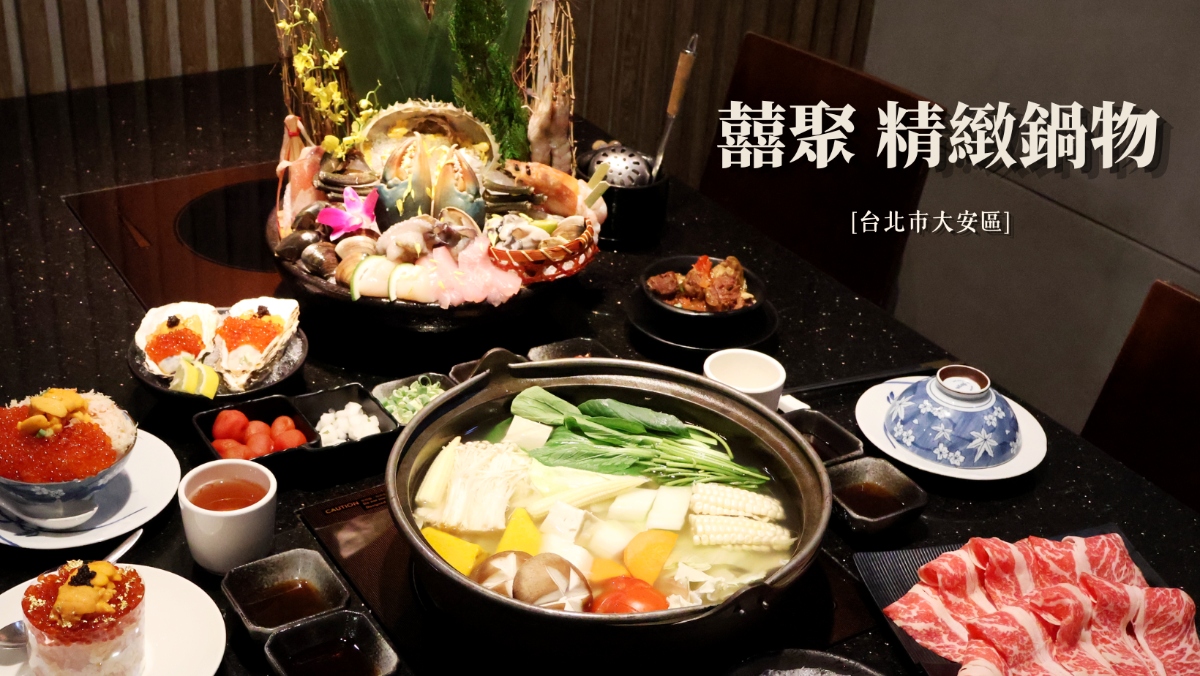 台北慶生餐廳推薦_囍聚約會火鍋